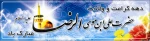 دهه کرامت و ولادت حضرت علی ابن موسی الرضا مبارک باد 2