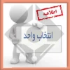اطلاعیه انتخاب واحد نیمسال اول95-94 2