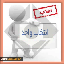اطلاعیه انتخاب واحد نیمسال اول95-94 2