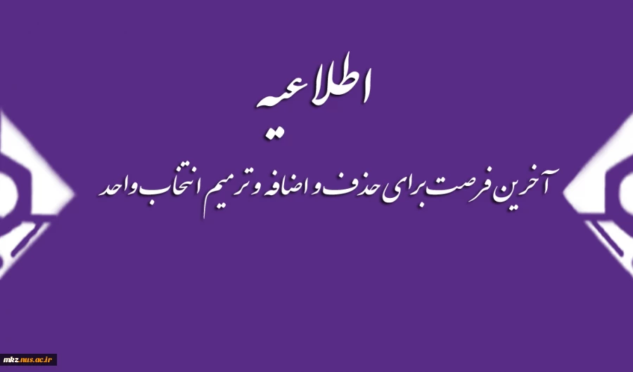 آخرین فرصت برای حذف و اضافه  و ترمیم انتخاب واحد
 2