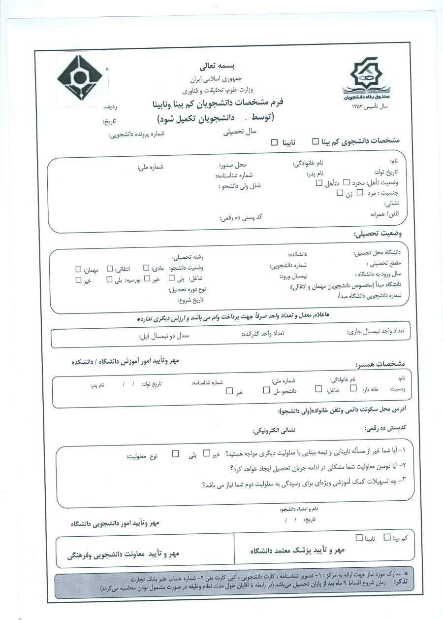 فرم درخواست وام دانشجویان کم بینا و نابینا