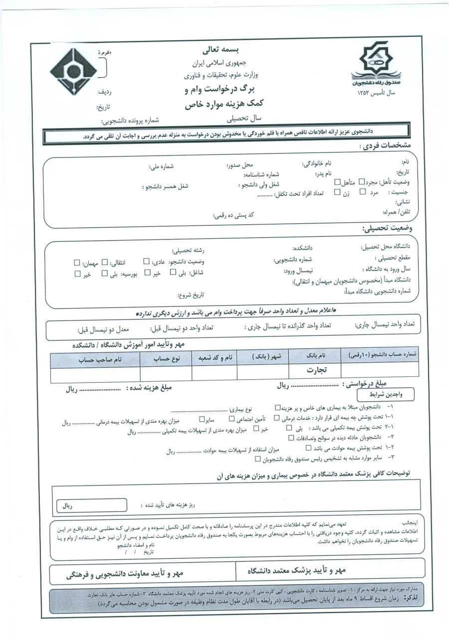 فرم درخواست وام کمک هزینه موارد خاص