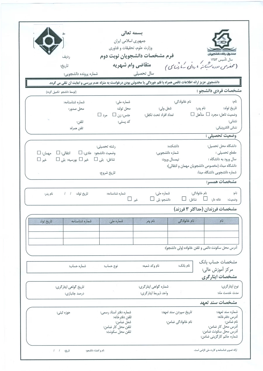 فرم درخواست وام شهریه دانشجویان شبانه