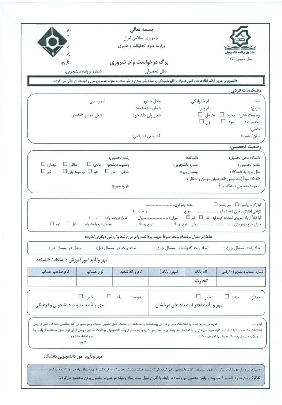 فرم درخواست وام ضروری
