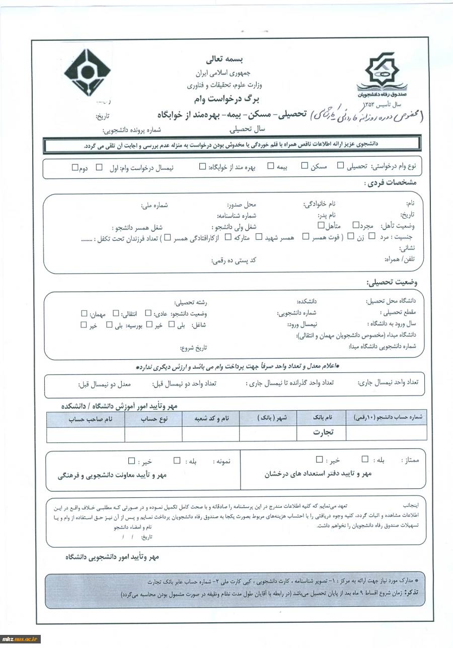 فرم درخواست وام تحصیلی -مسکن