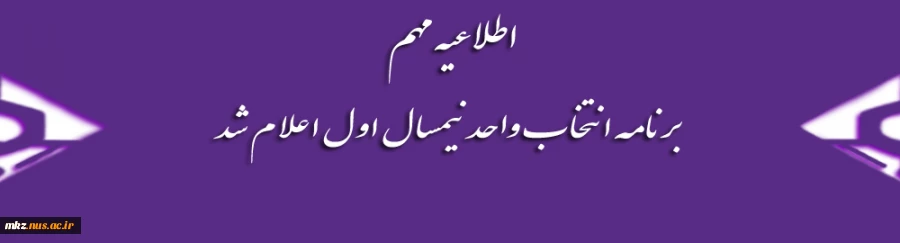 اطلاعیه انتخاب واحد نیمسال اول95-94 3