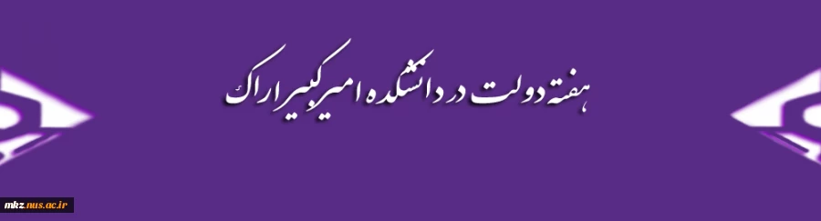 گزارشی از فعالیتهای انجام شده در هفته دولت 2