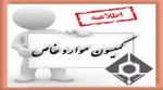 کمیسیون موارد خاص 2