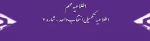 اطلاعیه تکمیلی انتخاب واحد  شماره2
