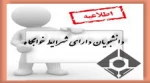 فهرست دانشجویان دارای شرایط خوابگاه 2