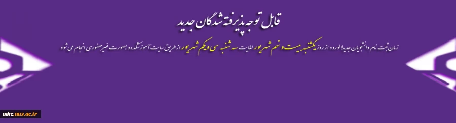 ثبت نام دانشجویان جدیدالورود 2