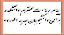 پیام ریاست محترم دانشکده برای دانشجویان جدیدالورود 2