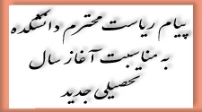 پیام ریاست محترم دانشکده به مناسبت آغاز سال تحصیلی جدید 2
