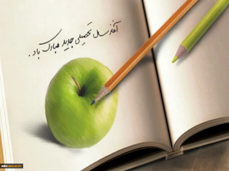 آغاز سال تحصیلی 2