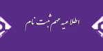 ثبت نام دانشجویان جدیدالورود مقطع کاردانی 2