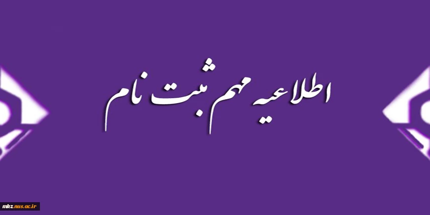 ثبت نام دانشجویان جدیدالورود مقطع کاردانی 2