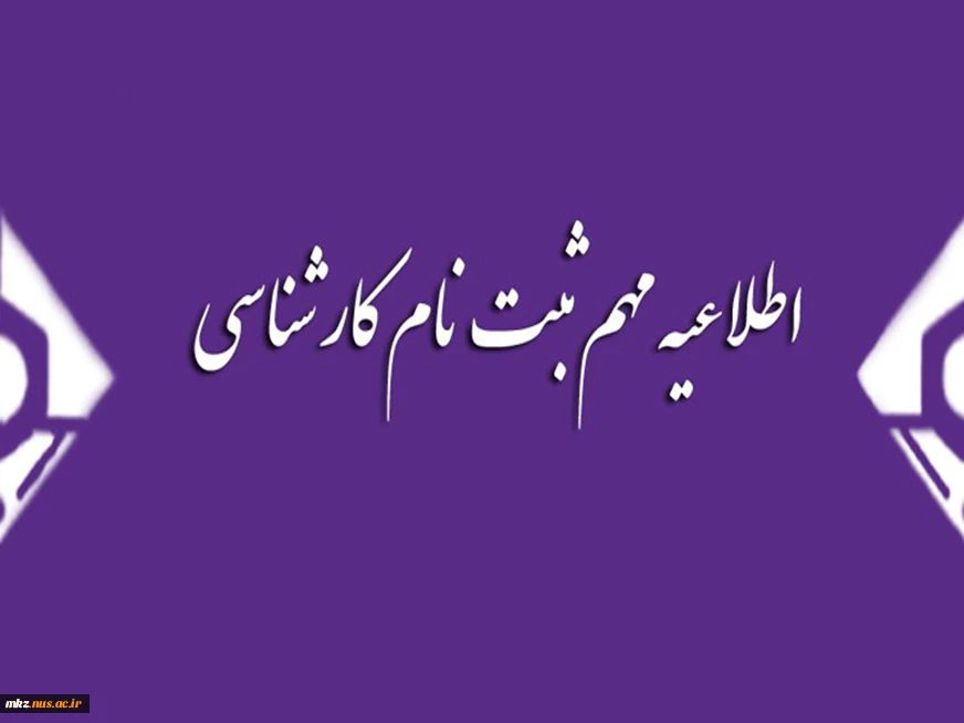 ثبت نام کارشناسی 2