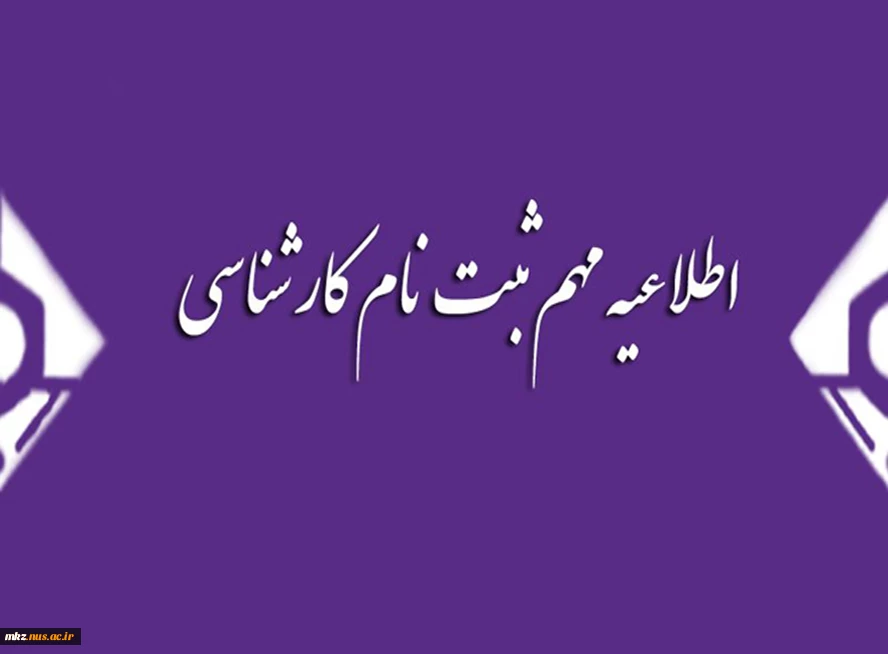 ثبت نام کارشناسی 2