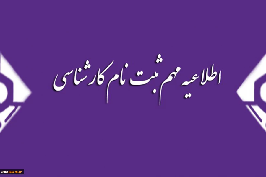 ثبت نام کارشناسی 2