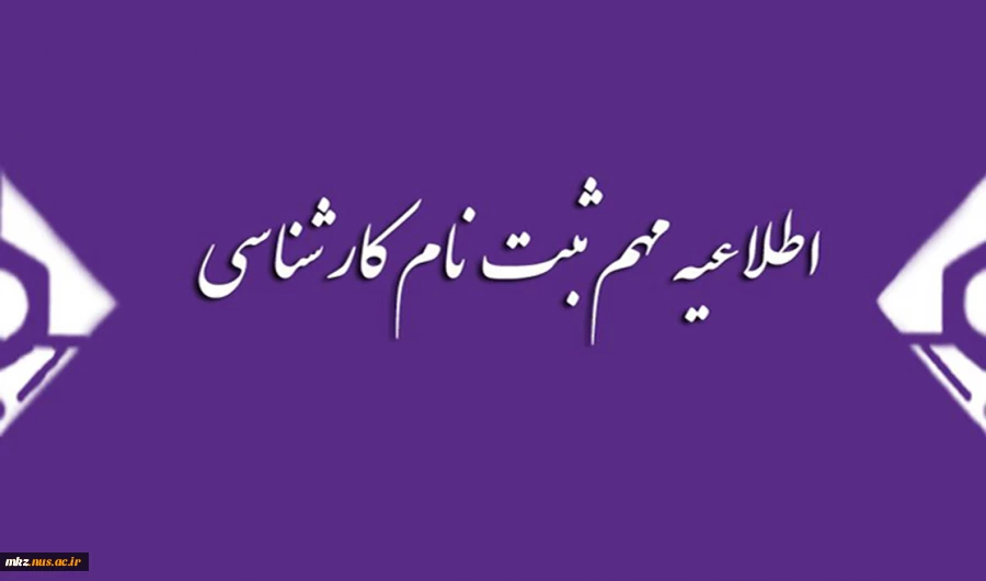 ثبت نام کارشناسی 2