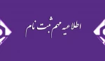 ثبت نام دانشجویان جدیدالورود مقطع کاردانی 2