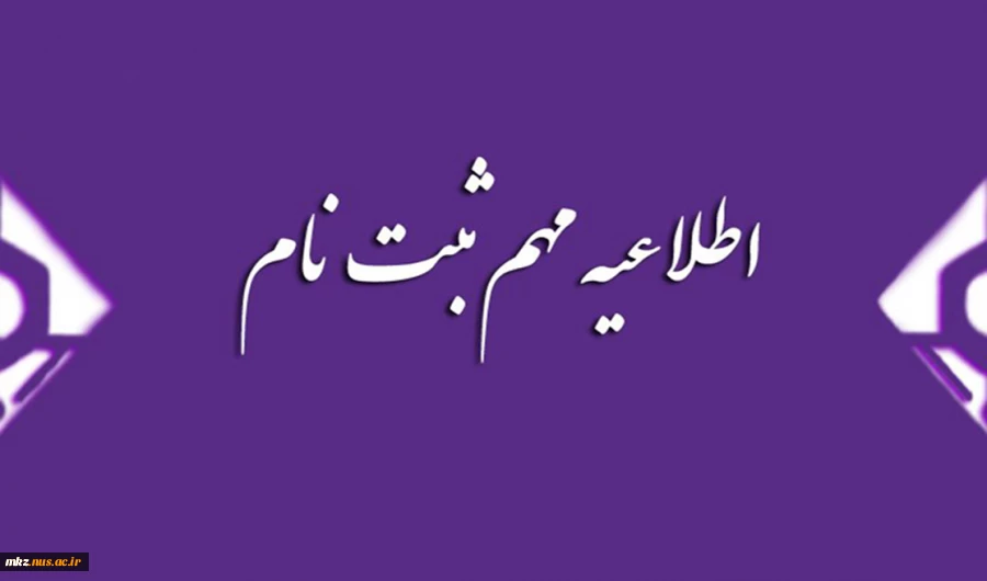 ثبت نام دانشجویان جدیدالورود مقطع کاردانی 2