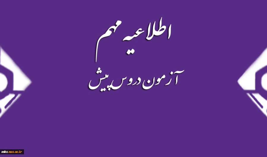اطلاعیه آزمون دروس پیش دانشگاهی 2