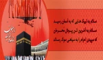 حج ناتمام 2