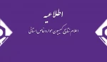 اعلام نتایج کمیسیون موارد خاص استانی 2