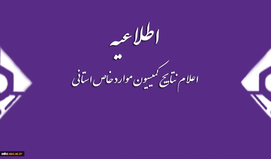 اعلام نتایج کمیسیون موارد خاص استانی 2