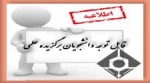 قابل توجه دانشجویان برگزیده علمی 2