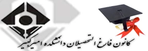 کانون فارغ التحصیلان