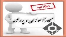 قابل توجه دانشجویانی که در ترم جاری واحدهای کارآموزی و پروژه را اخذ نموده اند 2
