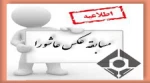 مسابقه عکاسی 2