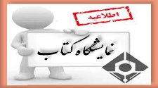 برگزاری نمایشگاه کتاب 2