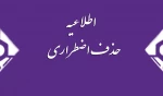 حذف اضطراری نیمسال اول 94-95 3