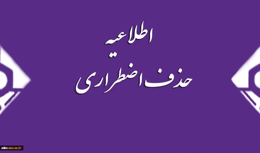 حذف اضطراری نیمسال اول 94-95 3
