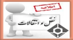 اطلاعیه نقل و انتقالات 3