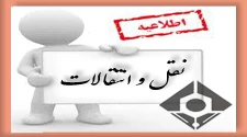 اطلاعیه نقل و انتقالات 3