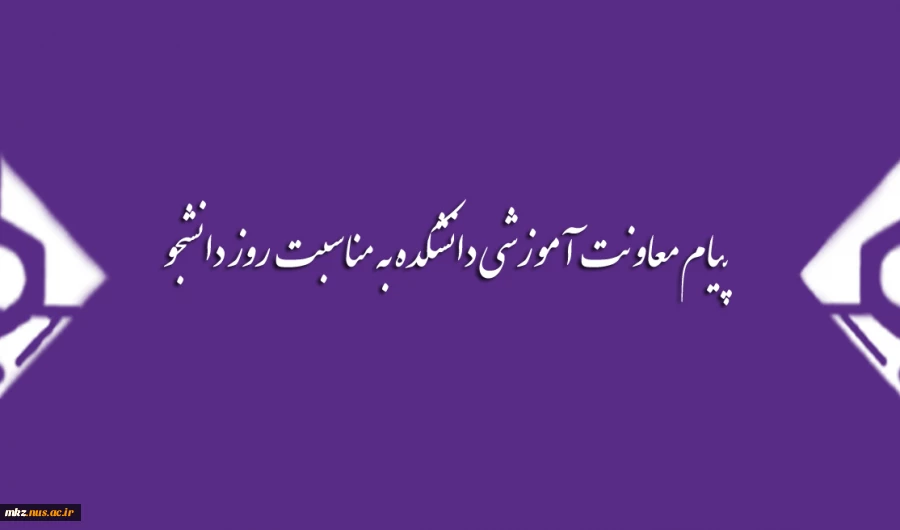 پیام معاونت آموزشی به مناسبت روز دانشجو 2