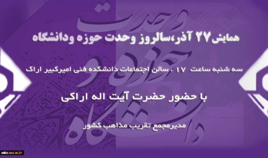 برگزاری همایش 27 آذر

سالروز وحدت حوزه و دانشگاه 2
