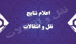 اعلام نتایج نقل و انتقالات 3