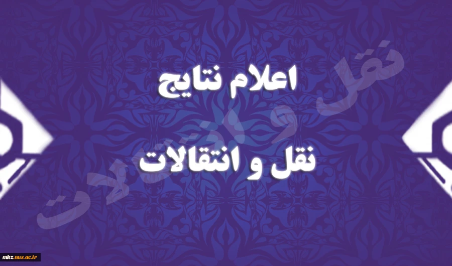 اعلام نتایج نقل و انتقالات 3