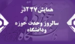 27 آذر 

روز وحدت حوزه و دانشگاه 2