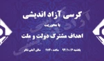 برگزاری کرسی آزاد اندیشی 2
