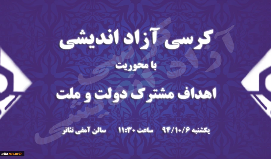 برگزاری کرسی آزاد اندیشی 2