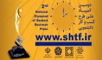 دومین المپیاد ملی طرح کسب و کار دانشجویی 2