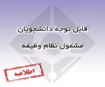 قابل توجه دانشجویان مشمول 2