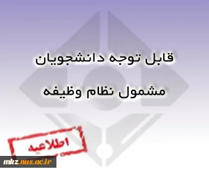 قابل توجه دانشجویان مشمول 2