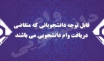 وام دانشجویی 2